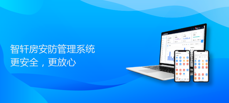 房安防管理系统